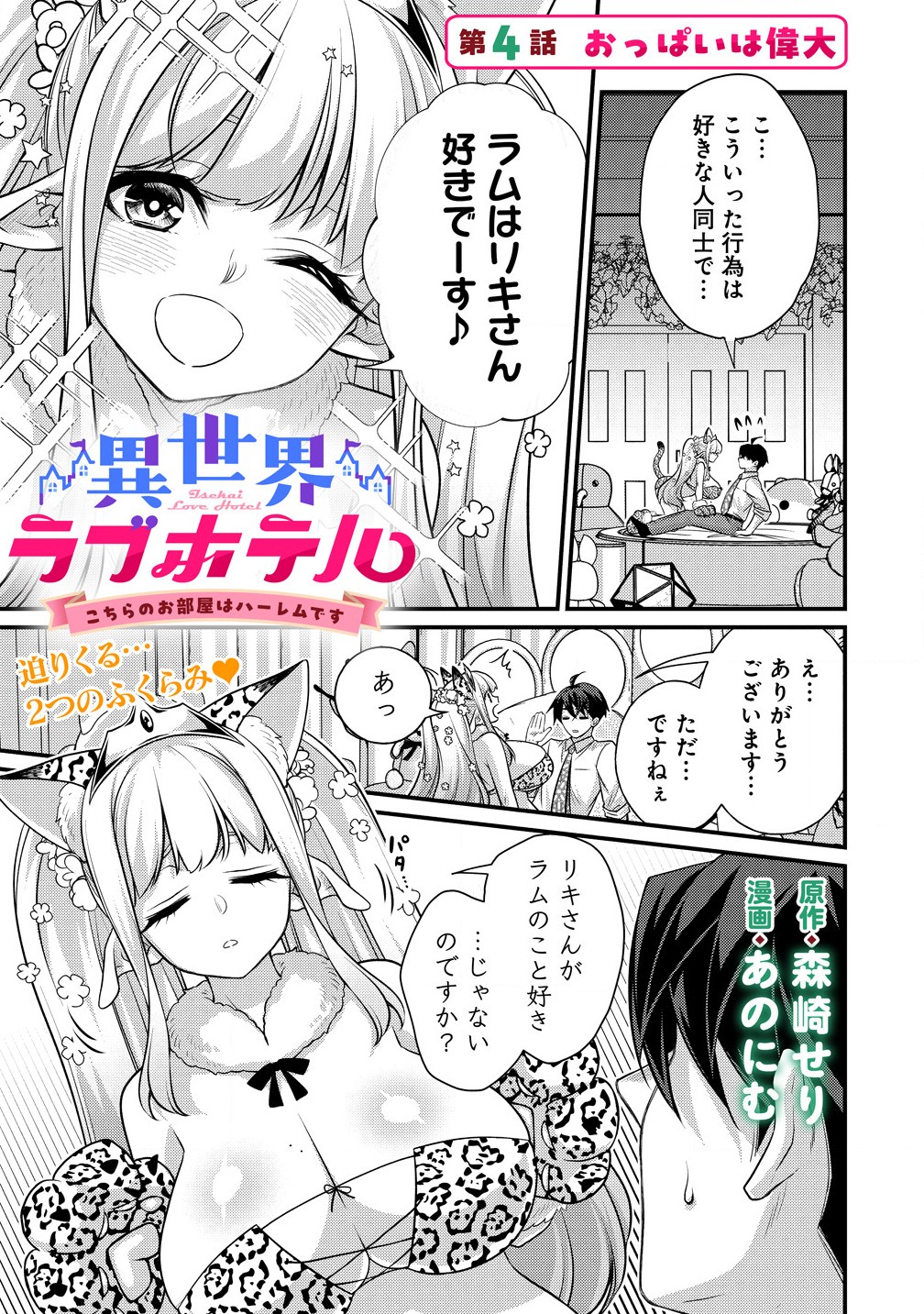 Isekai Love Hotel, Kochira no Oheya wa Harem Desu - Chapter 4.1 - Page 1